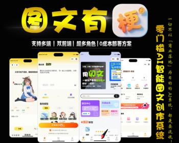 图文有梗-AI原创图文创作 梗图文案创作 支持多端 算力变现 AI自动生成、公众号矩阵系统