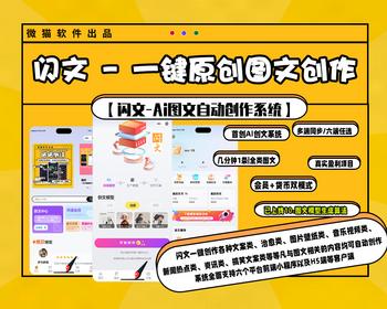 【闪文-Ai图文自动创作系统】，图文创作|文章创作|图视频创作|自动撰写|客户端小程序