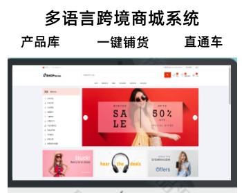 php多语言跨境商城系统 运营级别跨境商城系统 多语言海外独立站