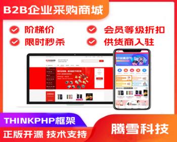 [正版开源]B2B企业采购商城多供货商企业个人在线采购订货商城一站式采购服务平台源码
