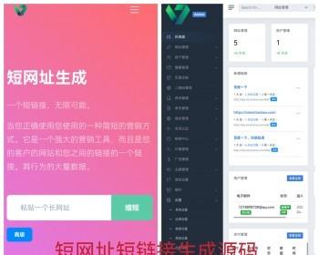 短网址短链接生成源码，防风防虹可以自定义转跳页面和生成各种样式二维码