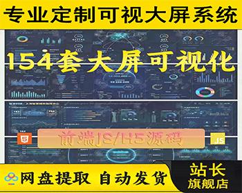 154套大屏可视化前端JS网页源代码高质量前端设计HTML页面数据大屏开发数据可视化大数