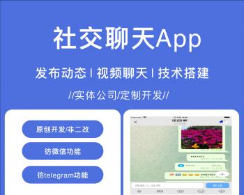 彷微信 telegram即时通讯im社交app完美运营高并发