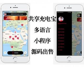 国内外多语言共享充电宝源码|共享充电宝系统整套出售|充电宝代理端用户端|扫码充电