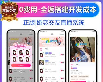 [正版]伊对婚恋相亲交友社交直播互动视频语音聊天原生APP软件小程序网站平台系统源码