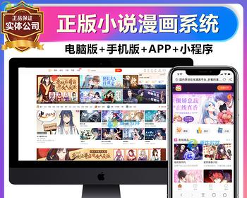 [正版]有声小说漫画听书阅读分销网站小程序公众号自动采集源APP软件系统源码