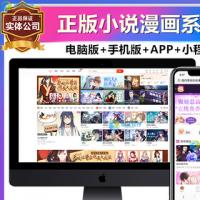 [正版]有声小说漫画听书阅读分销网站小程序公众号自动采集源APP软件系统源码