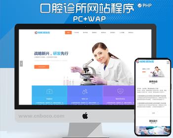 PHP高端医疗器械网站源码 口腔医疗美容机构网站模板带手机版数据同步