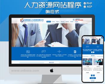 精品PHP劳务派遣公司网站源代码程序 自适应人力资源网站源码程序带同步手机网站