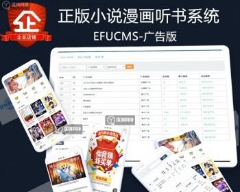 EFUCMS正版有声小说漫画听书源码系统APP开发电子书小程序平台搭建代理分销广告加强版