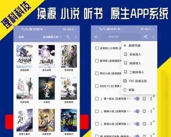 听书小说换源阅读原生APP版系统源码海量源站切换规则自动导入书源开发另有uniapp版本