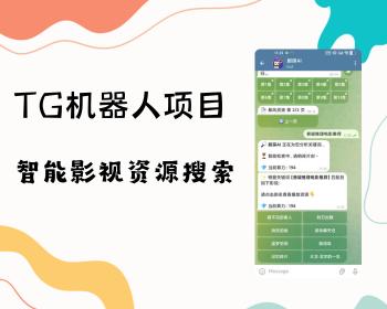 智能影视搜索 Tg机器人 支持剧情搜索,模糊匹配,一键聚合全网播放地址,无后台
