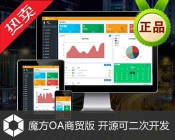 魔方OA商贸版 CRM 客户管理系统 订单 产品进销存 项目管理 合同管理 发票管理 销售管理 营销