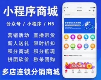 新零售品牌连锁门店系统小程序分销商城源码pc h5 小程序 App