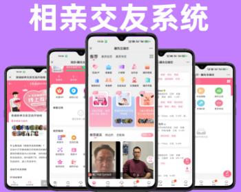 婚恋相亲源码相亲交友系统红娘牵线软件开发搭建