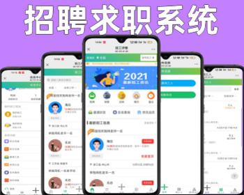招工源码求职招聘灵活用工小程序前端Uinapp开源系统支持APP H5小程序公众号