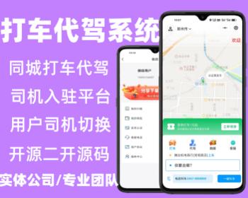 同城代驾系统源码打车代驾小程序成品开发搭建