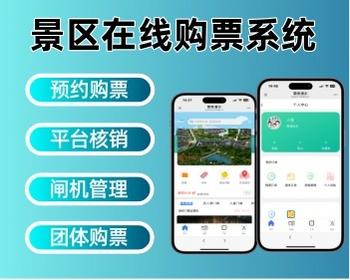 景区门票购票系统研学预约购票系统票务售票核销系统