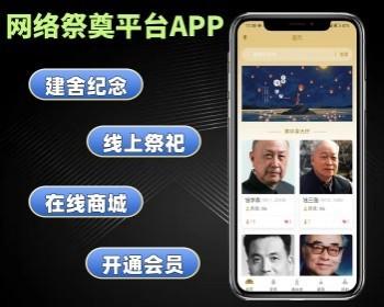 网络祭奠平台APP 在线纪念祭祀系统搭建 网络祭祀软件制作