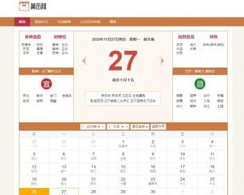 PHP黄历网源码/老黄历日历程序带mysql数据库/全开源/可二开