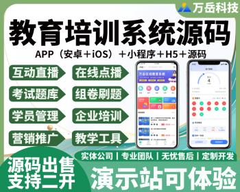 在线教育系统源码丨直播线上教育APP知识付费微信小程序H5丨教培机构知识变现讲师入驻