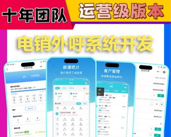 电话人工呼叫电呼回拨员工电销APP软件开发客户管理智能外呼机器人销售系统源码搭建