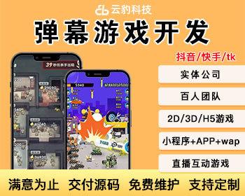 弹幕游戏开发弹幕游戏源码弹幕互动游戏定制