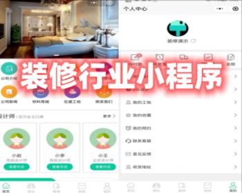 装修行业小程序房产房屋装修设计