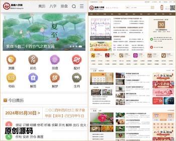 2025八字综合测算灵签算命排盘黄历网源码/星座生肖择日择吉解梦网程序