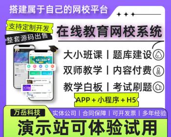 万岳网校系统源码丨网校教育APP丨教育培训小程序丨直播教学考试知识付费网课课堂源码
