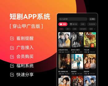 自研原生短剧APP，红果，河马，星芽，蛋花，繁花，各大主流广告平台均可接入。