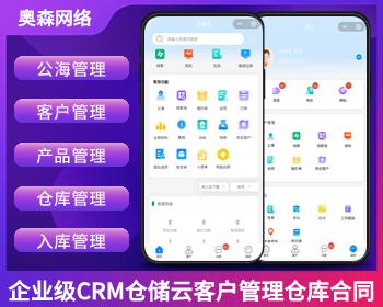 企业级CRM仓储云客户管理仓库管理合同管理财务管理销售跟单系统进销存源码