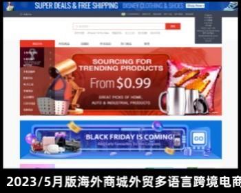 2023/5月版海外商城外贸多语言跨境电商商户入驻带客服系统电商网站运营版