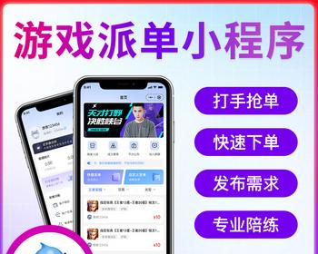 电竞护航小程序搭建游戏派单系统成品演示游戏陪代练小程序出售游戏订单发布