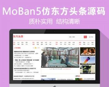 仿《东方头条》源码 新闻资讯门户网站模版 新闻资讯门户网站程序 帝国cms7.5 自动采集