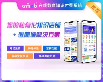 CRMEB知识付费系统在线教育网络课程付费阅读直播秒杀砍价拼团开源商城源码