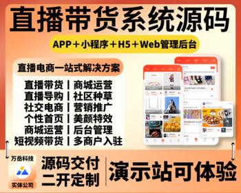 直播带货系统源码丨万岳直播电商APP丨短视频带货小程序丨社交种草多商户H5商城源码