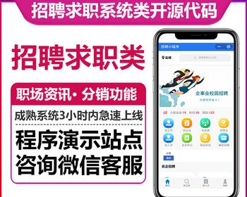 招聘求职经纪人入住分销功能会员中心职位人才模块企业VIP套餐多城市微信小程序版本