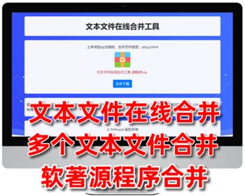 软著源程序源代码合并软件,文本文件在线合并工具,上传zip压缩包合并txt文件,php源码