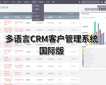 多语言crm客户管理系统-国际版 适合于国外使用 功能强大务必满足您的需求