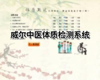 威尔中医体质检测系统