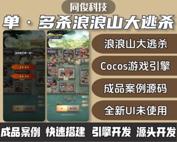 浪浪山热门大逃杀游戏开发cocos游戏引擎版大逃杀源码搭建部署对接平台，支持按需定制