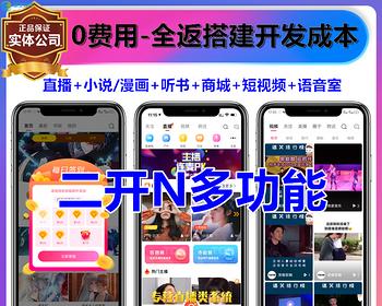 [高端版]语音聊天室直播交友短视频购物商城小说漫画听书电影游戏社区论坛APP系统源码
