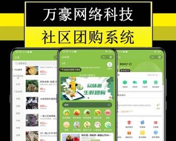 万豪社区团购源码团长开团群接龙社群同城配送生鲜拼团商城系统分销直播购物微信小程序