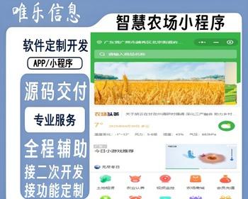 2025智慧农场土地租赁家禽认养众筹实时监控商品溯源农业积分商城秒杀助农小程序源码