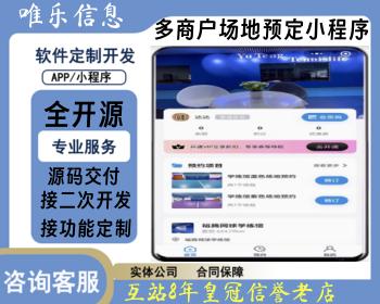 2025多场地场馆预约预定小程序可用于报名预订体育馆/羽毛球馆/篮球馆/网球馆/乒乓球馆