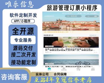 旅游景点管理系统小程序旅游打卡攻略线路票务预约机构管理酒店预定线路管理预约门票