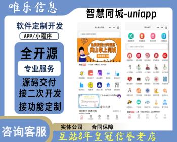 PHP uniapp版智慧城市同城便民信息发布本地生活商圈独立版APP公众号小程序开源源码
