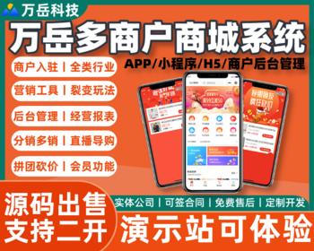 万岳多商户商城系统源码丨B2B2C商城小程序丨单多商户直播电商APP丨多销分销种草商城H5