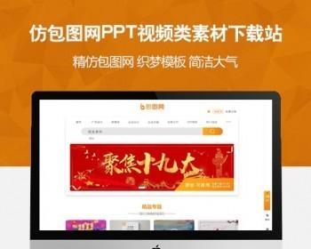 仿包图网PPT视频类素材下载站织梦模板 含在线付费 会员系统 积分系统 任务大厅